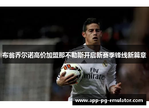 布翁乔尔诺高价加盟那不勒斯开启新赛季锋线新篇章