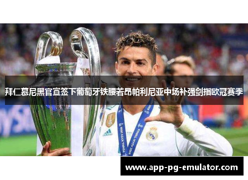 拜仁慕尼黑官宣签下葡萄牙铁腰若昂帕利尼亚中场补强剑指欧冠赛季