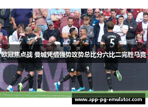 欧冠焦点战 曼城凭借强势攻势总比分六比二完胜马竞
