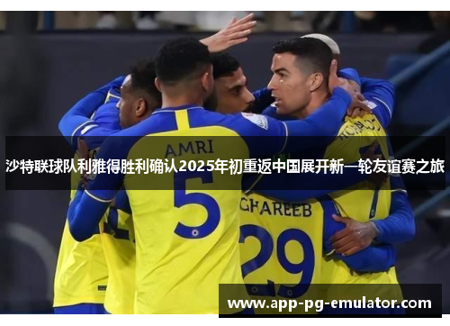 沙特联球队利雅得胜利确认2025年初重返中国展开新一轮友谊赛之旅