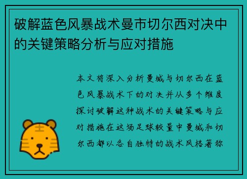 破解蓝色风暴战术曼市切尔西对决中的关键策略分析与应对措施