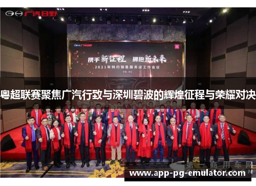 粤超联赛聚焦广汽行致与深圳碧波的辉煌征程与荣耀对决