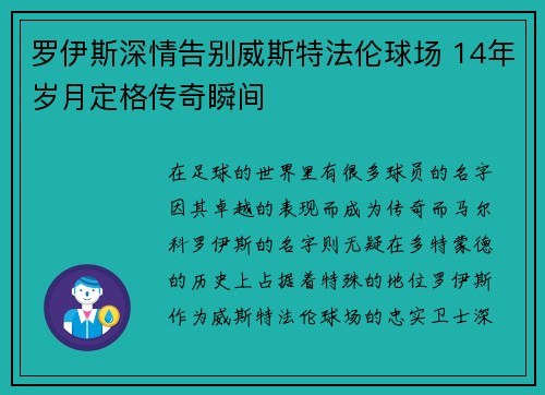 罗伊斯深情告别威斯特法伦球场 14年岁月定格传奇瞬间