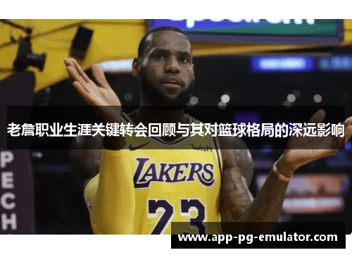 老詹职业生涯关键转会回顾与其对篮球格局的深远影响