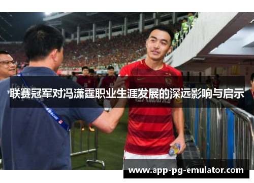 联赛冠军对冯潇霆职业生涯发展的深远影响与启示