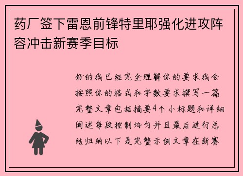 药厂签下雷恩前锋特里耶强化进攻阵容冲击新赛季目标
