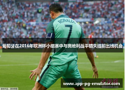 葡萄牙在2016年欧洲杯小组赛中与奥地利战平错失提前出线机会