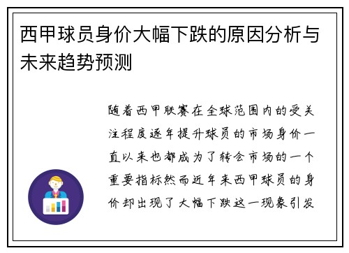 西甲球员身价大幅下跌的原因分析与未来趋势预测
