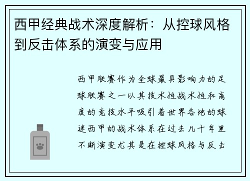 西甲经典战术深度解析：从控球风格到反击体系的演变与应用