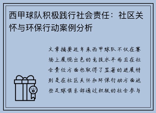 西甲球队积极践行社会责任:社区关怀与环保行动案例分析 西甲球队积极践行社会责任:社区关怀与环保行动案例分析