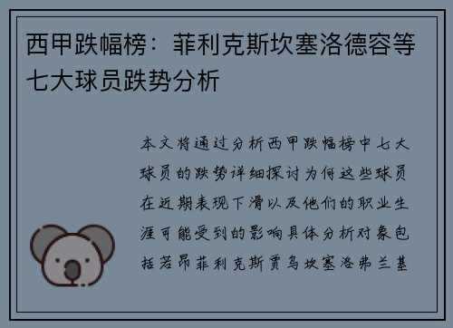 西甲跌幅榜：菲利克斯坎塞洛德容等七大球员跌势分析
