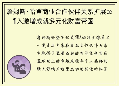 詹姆斯·哈登商业合作伙伴关系扩展收入激增成就多元化财富帝国 詹姆斯·哈登商业合作伙伴关系扩展收入激增成就多元化财富帝国