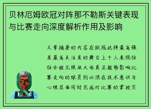 贝林厄姆欧冠对阵那不勒斯关键表现与比赛走向深度解析作用及影响 贝林厄姆欧冠对阵那不勒斯关键表现与比赛走向深度解析作用及影响