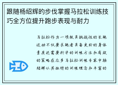 跟随杨绍辉的步伐掌握马拉松训练技巧全方位提升跑步表现与耐力 跟随杨绍辉的步伐掌握马拉松训练技巧全方位提升跑步表现与耐力