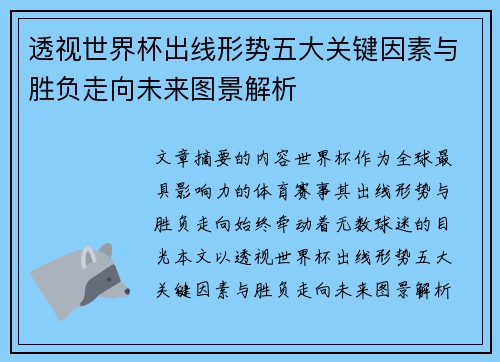 透视世界杯出线形势五大关键因素与胜负走向未来图景解析 透视世界杯出线形势五大关键因素与胜负走向未来图景解析