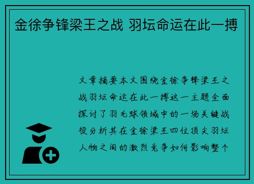 金徐争锋梁王之战 羽坛命运在此一搏 金徐争锋梁王之战 羽坛命运在此一搏