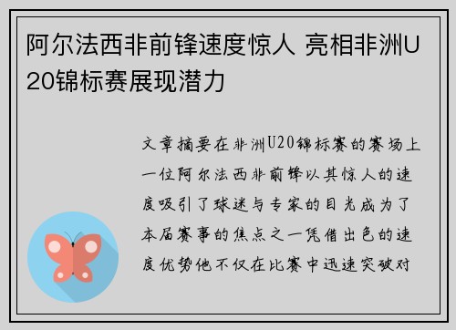 阿尔法西非前锋速度惊人 亮相非洲U20锦标赛展现潜力 阿尔法西非前锋速度惊人 亮相非洲U20锦标赛展现潜力