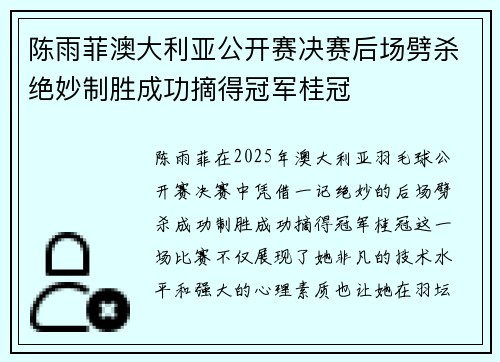 陈雨菲澳大利亚公开赛决赛后场劈杀绝妙制胜成功摘得冠军桂冠 陈雨菲澳大利亚公开赛决赛后场劈杀绝妙制胜成功摘得冠军桂冠