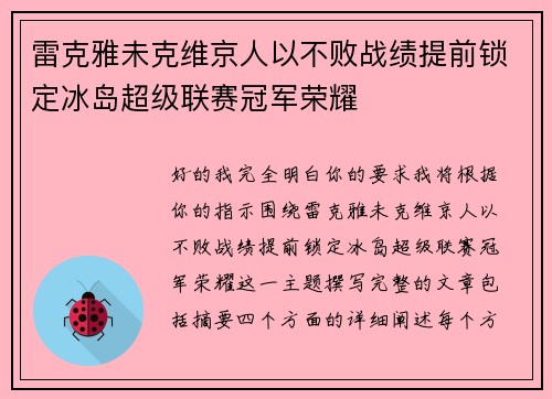 雷克雅未克维京人以不败战绩提前锁定冰岛超级联赛冠军荣耀 雷克雅未克维京人以不败战绩提前锁定冰岛超级联赛冠军荣耀