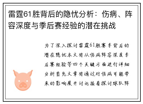 雷霆61胜背后的隐忧分析:伤病、阵容深度与季后赛经验的潜在挑战 雷霆61胜背后的隐忧分析:伤病、阵容深度与季后赛经验的潜在挑战