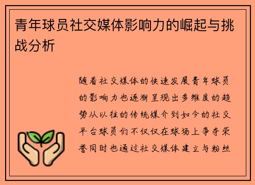 青年球员社交媒体影响力的崛起与挑战分析 青年球员社交媒体影响力的崛起与挑战分析