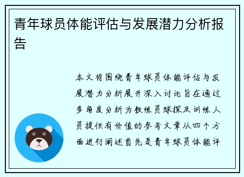 青年球员体能评估与发展潜力分析报告 青年球员体能评估与发展潜力分析报告