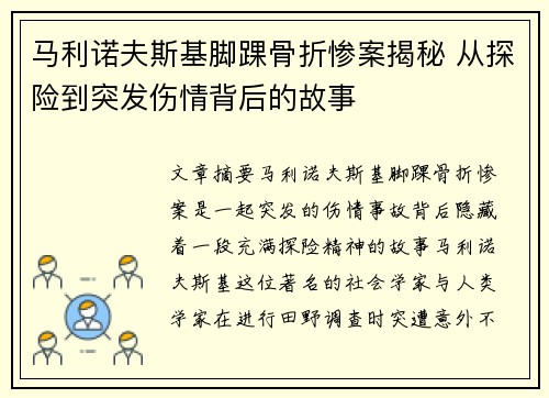 马利诺夫斯基脚踝骨折惨案揭秘 从探险到突发伤情背后的故事 马利诺夫斯基脚踝骨折惨案揭秘 从探险到突发伤情背后的故事