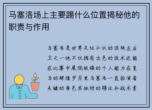 马塞洛场上主要踢什么位置揭秘他的职责与作用 马塞洛场上主要踢什么位置揭秘他的职责与作用