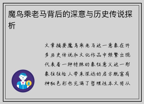 魔鸟乘老马背后的深意与历史传说探析