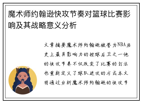 魔术师约翰逊快攻节奏对篮球比赛影响及其战略意义分析