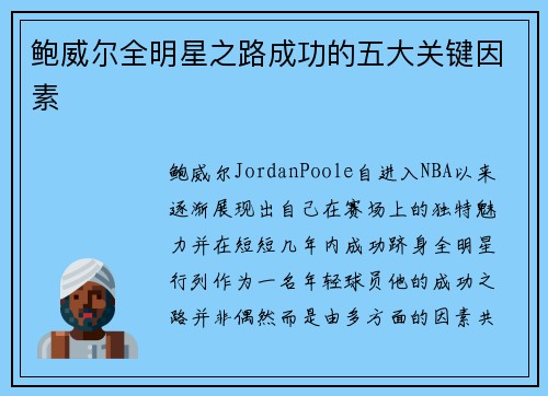 鲍威尔全明星之路成功的五大关键因素 鲍威尔全明星之路成功的五大关键因素