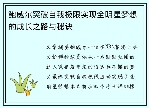鲍威尔突破自我极限实现全明星梦想的成长之路与秘诀