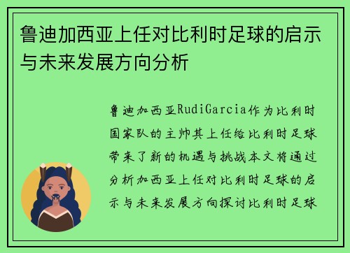 鲁迪加西亚上任对比利时足球的启示与未来发展方向分析 鲁迪加西亚上任对比利时足球的启示与未来发展方向分析