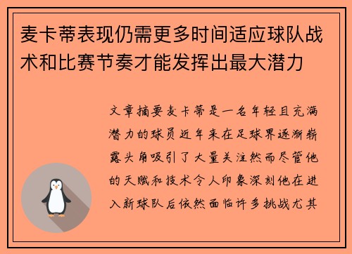 麦卡蒂表现仍需更多时间适应球队战术和比赛节奏才能发挥出最大潜力 麦卡蒂表现仍需更多时间适应球队战术和比赛节奏才能发挥出最大潜力