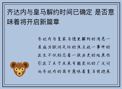 齐达内与皇马解约时间已确定 是否意味着将开启新篇章