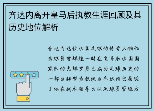 齐达内离开皇马后执教生涯回顾及其历史地位解析