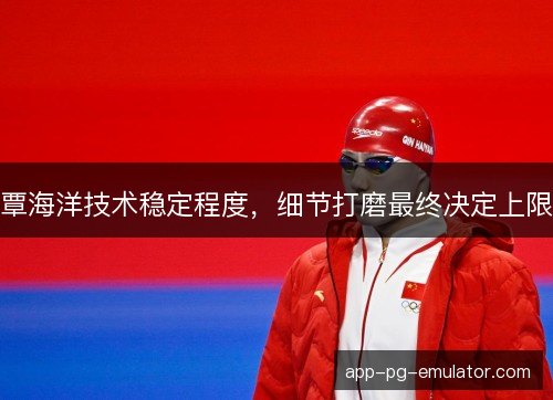 覃海洋技术稳定程度，细节打磨最终决定上限