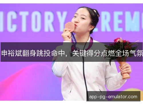 申裕斌翻身跳投命中，关键得分点燃全场气氛